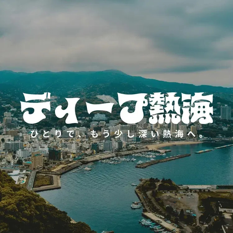 熱海の余白。ディープ熱海クエスト