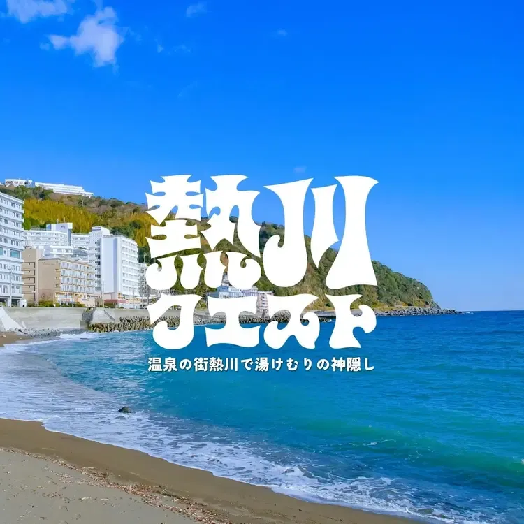 熱川クエスト 温泉の街熱川で湯けむりの神隠し