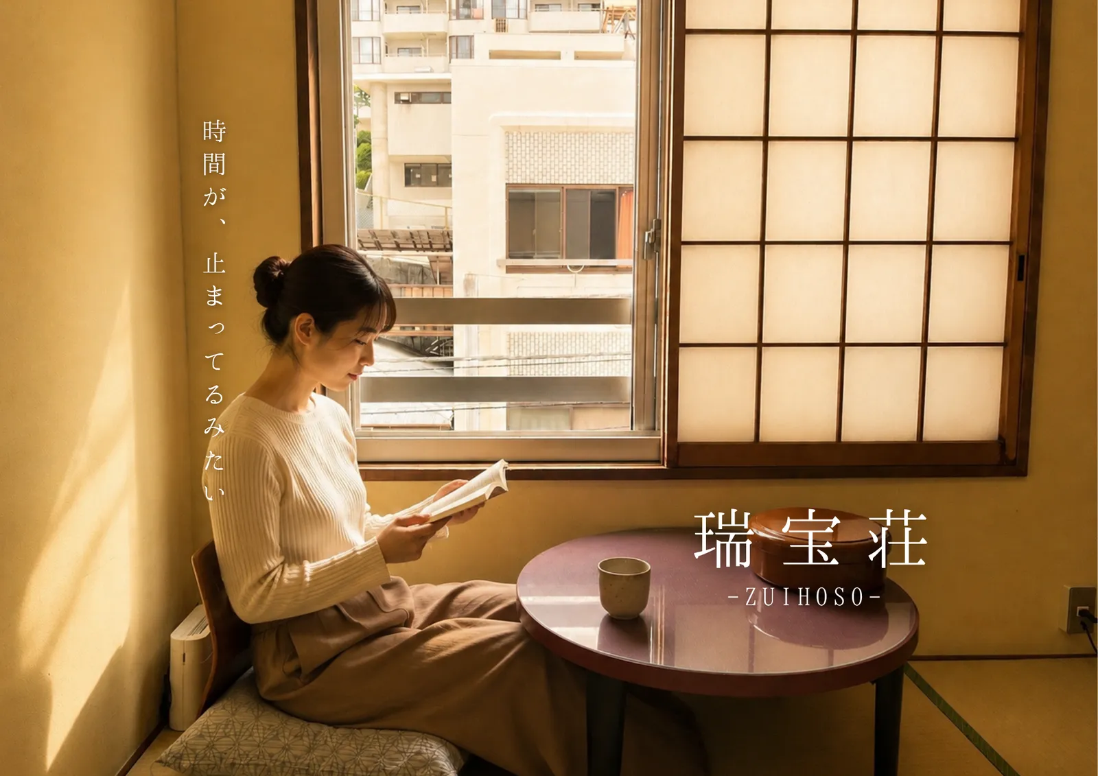 素泊まり宿 瑞宝荘